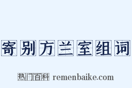 寄别方兰室组词是什么意思的图片